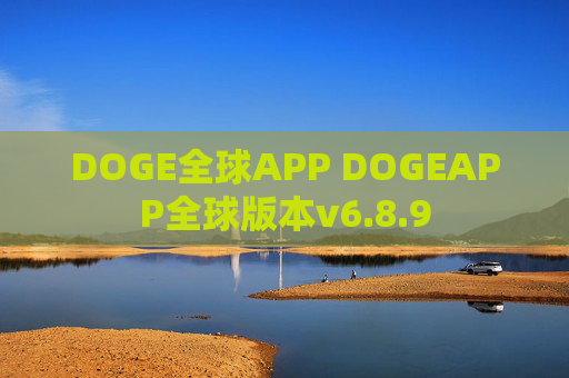 DOGE全球APP DOGEAPP全球版本v6.8.9
