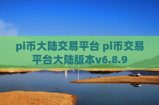 pi币大陆交易平台 pi币交易平台大陆版本v6.8.9