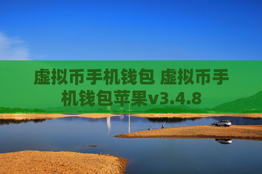 虚拟币手机钱包 虚拟币手机钱包苹果v3.4.8