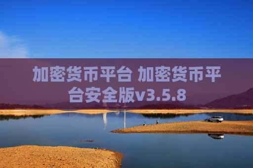 加密货币平台 加密货币平台安全版v3.5.8