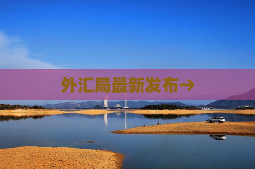 外汇局最新发布→