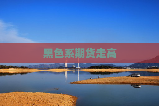 黑色系期货走高