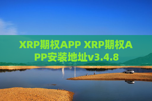 XRP期权APP XRP期权APP安装地址v3.4.8