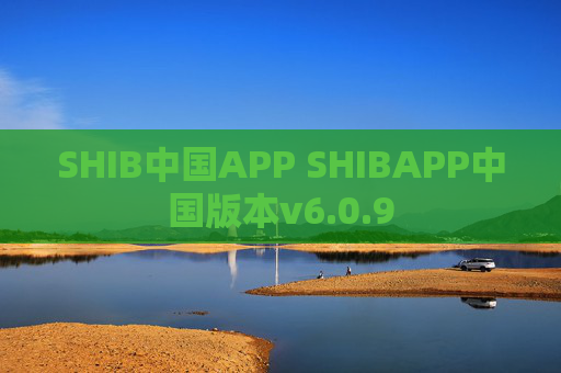 SHIB中国APP SHIBAPP中国版本v6.0.9