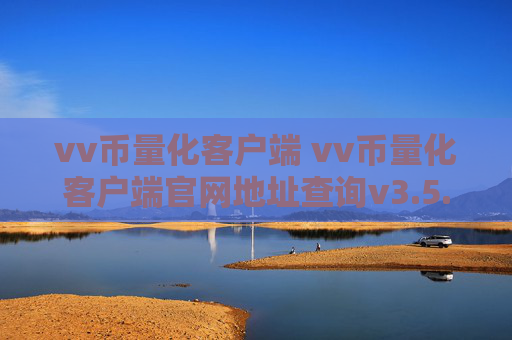 vv币量化客户端 vv币量化客户端官网地址查询v3.5.8