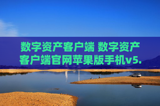 数字资产客户端 数字资产客户端官网苹果版手机v5.3.9