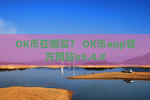 OK币在哪买？ OK币app官方网站v6.4.8
