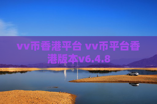 vv币香港平台 vv币平台香港版本v6.4.8