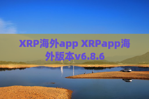 XRP海外app XRPapp海外版本v6.8.6