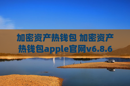 加密资产热钱包 加密资产热钱包apple官网v6.8.6
