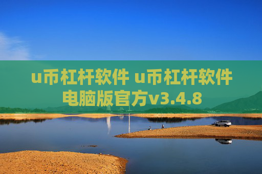 u币杠杆软件 u币杠杆软件电脑版官方v3.4.8