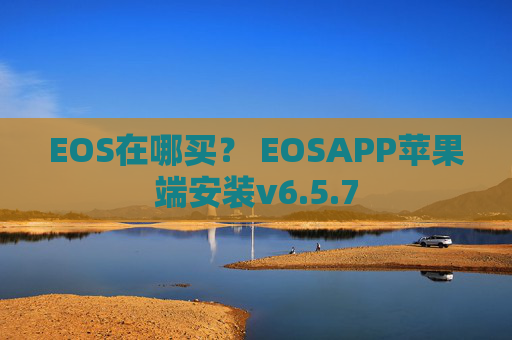 EOS在哪买？ EOSAPP苹果端安装v6.5.7
