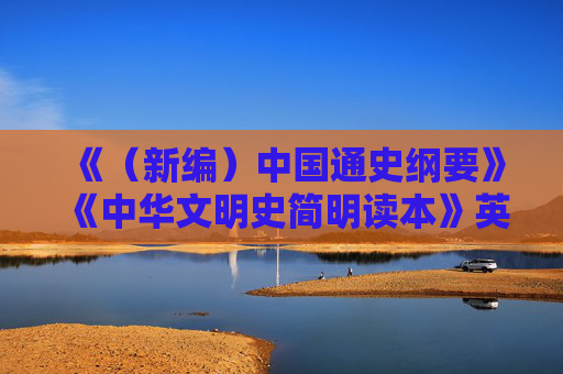 《（新编）中国通史纲要》《中华文明史简明读本》英文版发布仪式在京举行