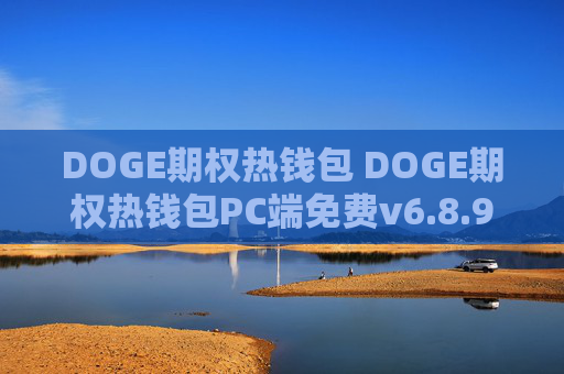 DOGE期权热钱包 DOGE期权热钱包PC端免费v6.8.9