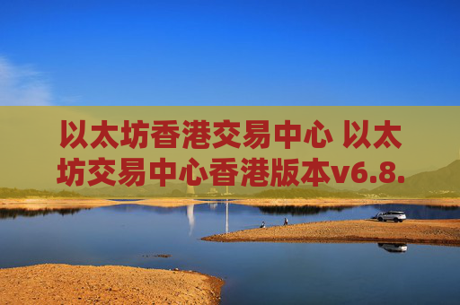 以太坊香港交易中心 以太坊交易中心香港版本v6.8.9