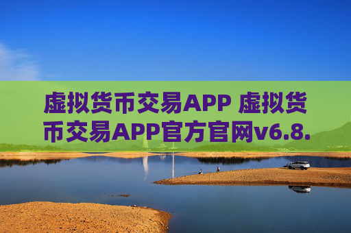 虚拟货币交易APP 虚拟货币交易APP官方官网v6.8.3
