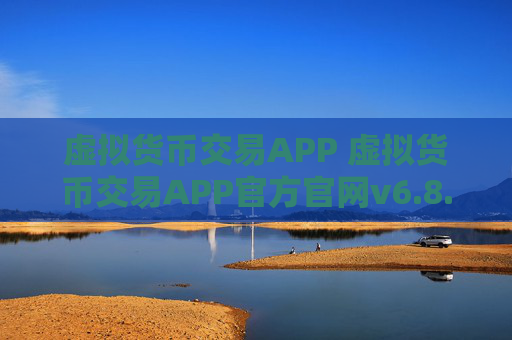虚拟货币交易APP 虚拟货币交易APP官方官网v6.8.3