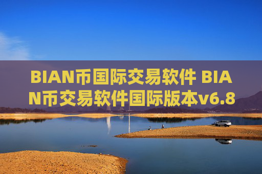 BIAN币国际交易软件 BIAN币交易软件国际版本v6.8.5