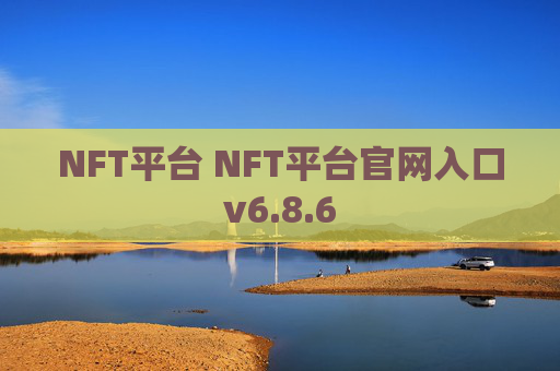 NFT平台 NFT平台官网入口v6.8.6