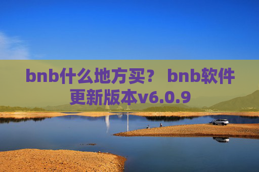 bnb什么地方买？ bnb软件更新版本v6.0.9