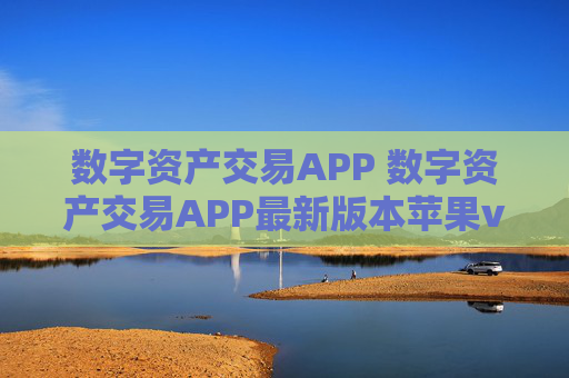 数字资产交易APP 数字资产交易APP最新版本苹果v6.5.7