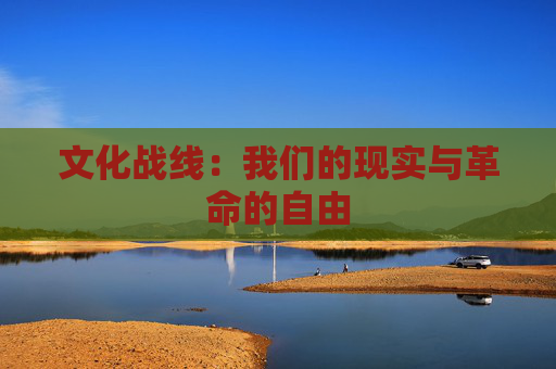 文化战线：我们的现实与革命的自由