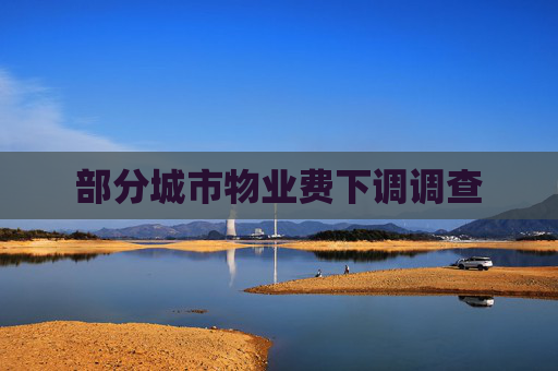 部分城市物业费下调调查