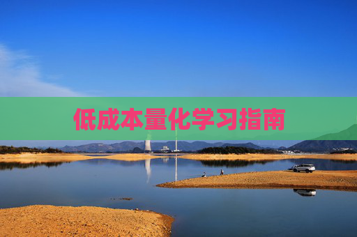 低成本量化学习指南