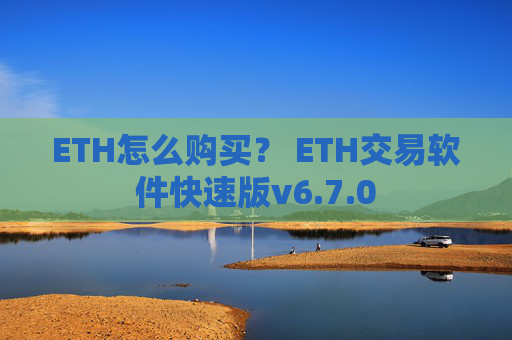 ETH怎么购买？ ETH交易软件快速版v6.7.0