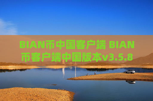BIAN币中国客户端 BIAN币客户端中国版本v3.5.8