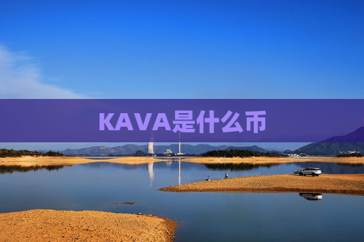 KAVA是什么币