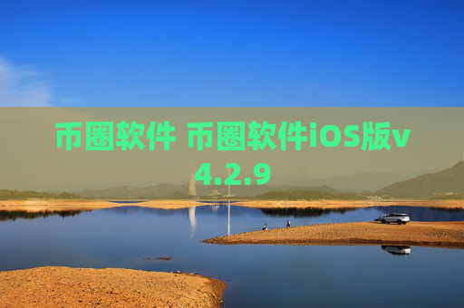 币圈软件 币圈软件iOS版v4.2.9