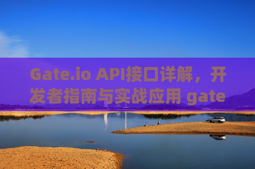 Gate.io API接口详解，开发者指南与实战应用 gate.ioapi接口
