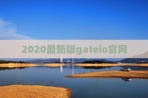 2020最新版gateio官网