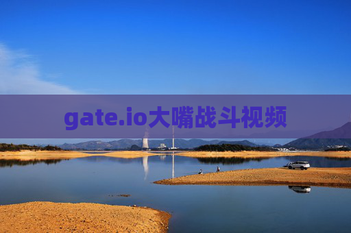 gate.io大嘴战斗视频