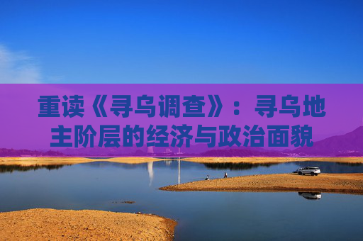 重读《寻乌调查》：寻乌地主阶层的经济与政治面貌