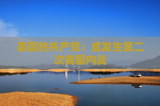 美国的共产党：或发生第二次美国内战