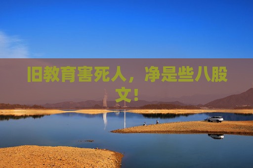 旧教育害死人，净是些八股文！