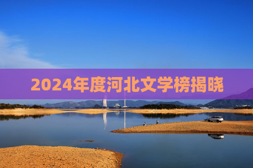 2024年度河北文学榜揭晓