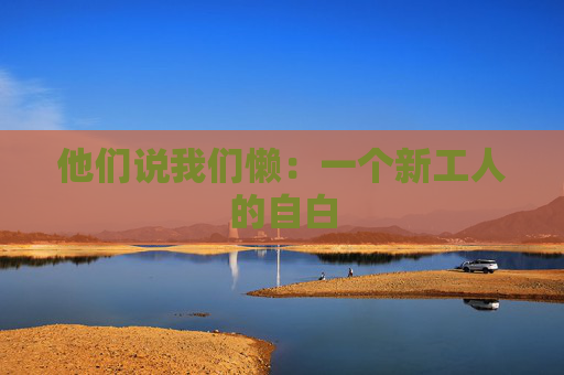 他们说我们懒：一个新工人的自白