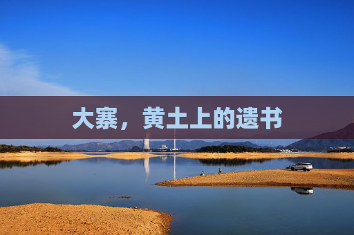 大寨，黄土上的遗书