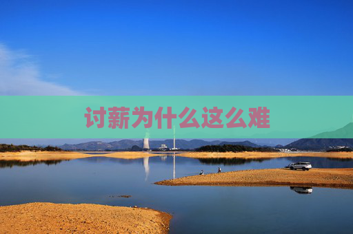 讨薪为什么这么难