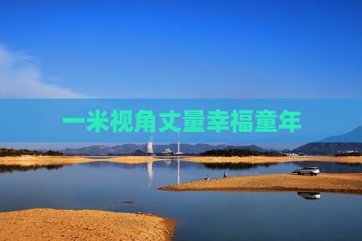 一米视角丈量幸福童年
