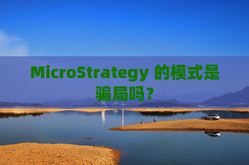 MicroStrategy 的模式是骗局吗？