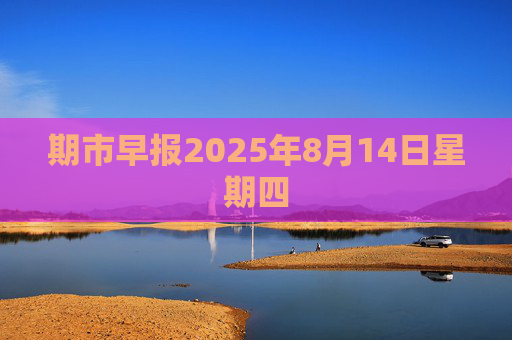 期市早报2025年8月14日星期四