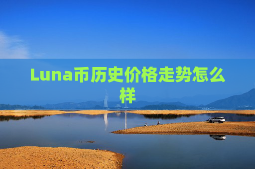 Luna币历史价格走势怎么样
