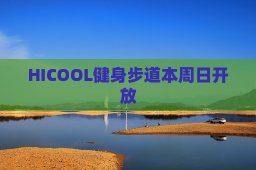 HICOOL健身步道本周日开放