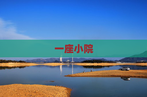 一座小院