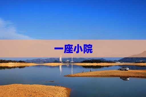 一座小院