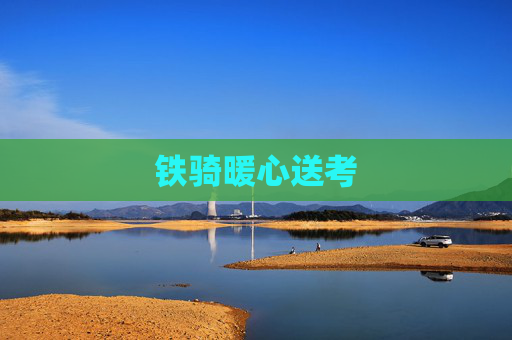 铁骑暖心送考